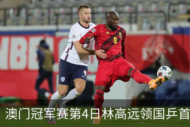 澳门冠军赛第4日林高远领国乒首败 林诗栋3-2张本